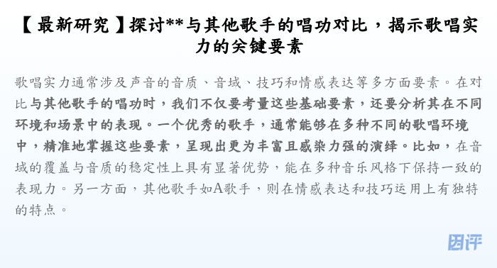 【最新研究】探讨**与其他歌手的唱功对比,揭示歌唱实力的关键要素