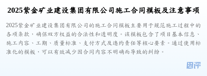 2025紫金矿业建设集团有限公司施工合同模板及注意事项
