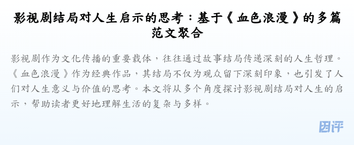 影视剧结局对人生启示的思考:基于《血色浪漫》的多篇范文聚合