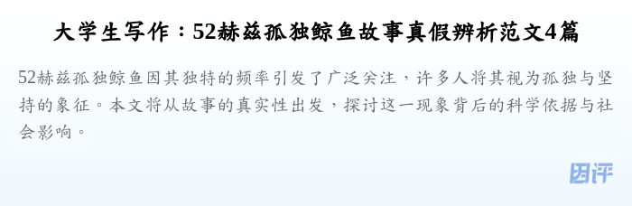 大学生写作:52赫兹孤独鲸鱼故事真假辨析范文4篇