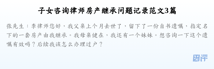 子女咨询律师房产继承问题记录范文3篇