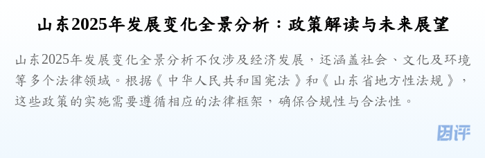 山东2025年发展变化全景分析:政策解读与未来展望
