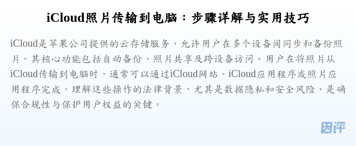 iCloud照片传输到电脑:步骤详解与实用技巧