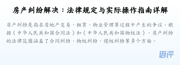 房产纠纷解决:法律规定与实际操作指南详解