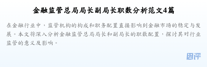 金融监管总局局长副局长职数分析范文4篇