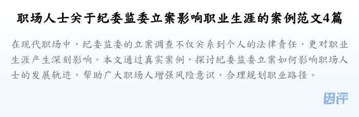 职场人士关于纪委监委立案影响职业生涯的案例范文4篇