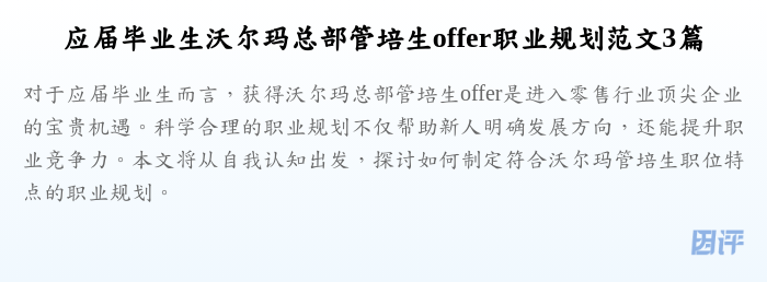 应届毕业生沃尔玛总部管培生offer职业规划范文3篇