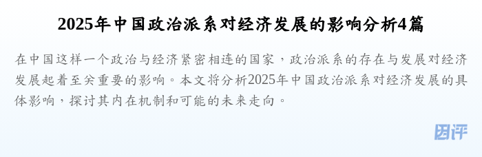 2025年中国政治派系对经济发展的影响分析4篇
