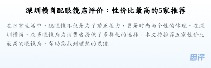 深圳横岗配眼镜店评价:性价比最高的5家推荐