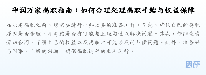 华润万家离职指南:如何合理处理离职手续与权益保障
