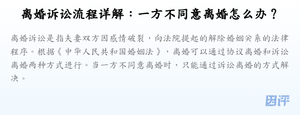 离婚诉讼流程详解:一方不同意离婚怎么办?