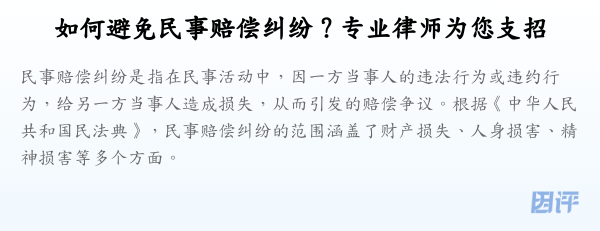 如何避免民事赔偿纠纷?专业律师为您支招