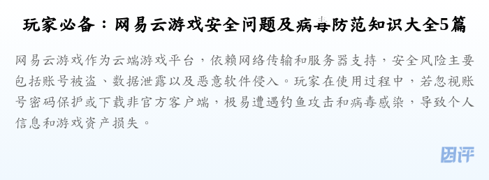 玩家必备:网易云游戏安全问题及病毒防范知识大全5篇