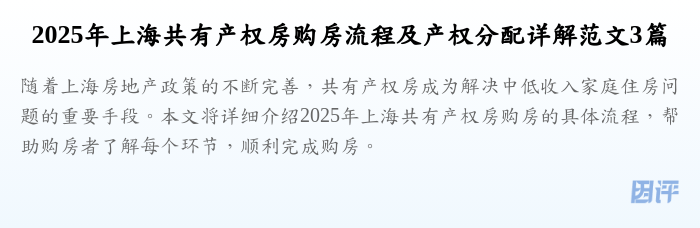 2025年上海共有产权房购房流程及产权分配详解范文3篇