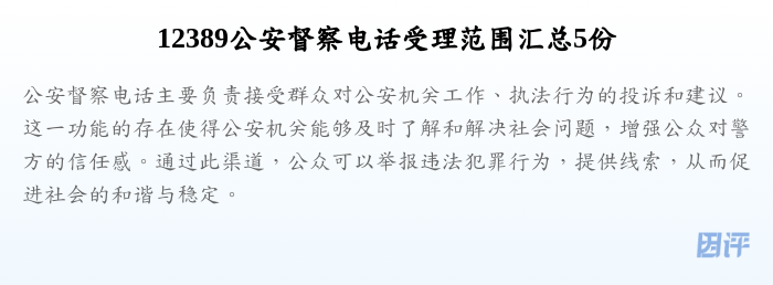 12389公安督察电话受理范围汇总5份