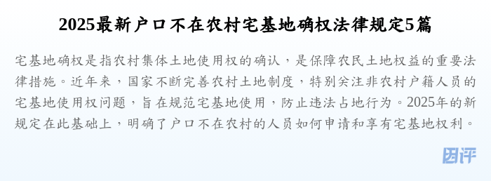 2025最新户口不在农村宅基地确权法律规定5篇