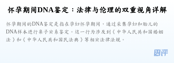怀孕期间DNA鉴定:法律与伦理的双重视角详解