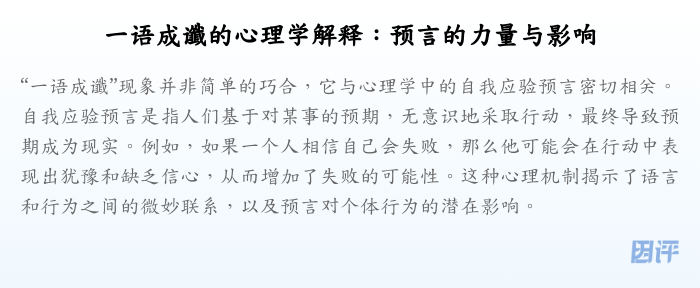 一语成谶的心理学解释:预言的力量与影响