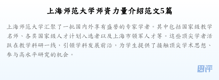 上海师范大学师资力量介绍范文5篇