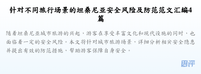 针对不同旅行场景的坦桑尼亚安全风险及防范范文汇编4篇