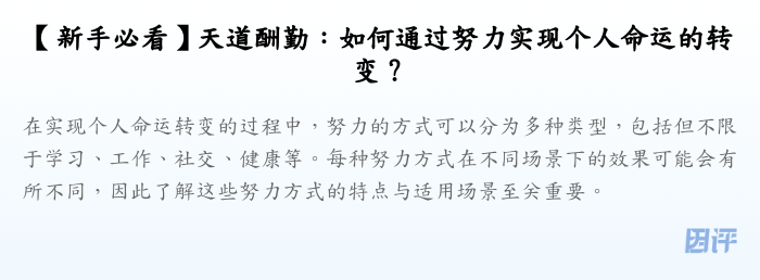 【新手必看】天道酬勤:如何通过努力实现个人命运的转变?