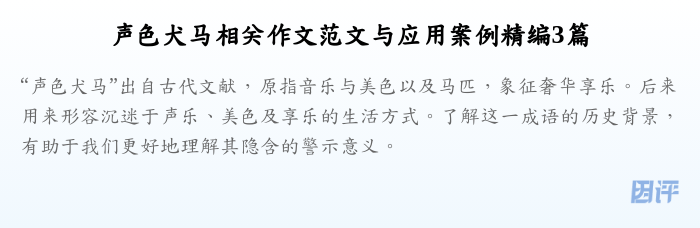 声色犬马相关作文范文与应用案例精编3篇