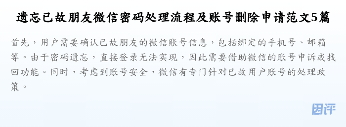 遗忘已故朋友微信密码处理流程及账号删除申请范文5篇