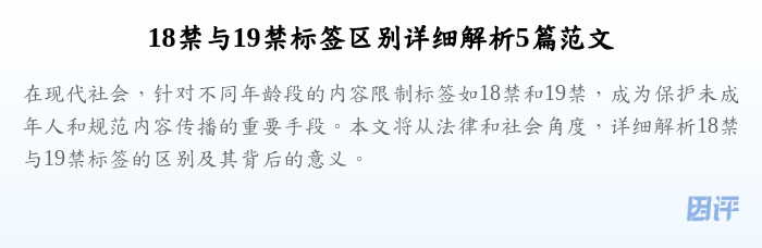 18禁与19禁标签区别详细解析5篇范文
