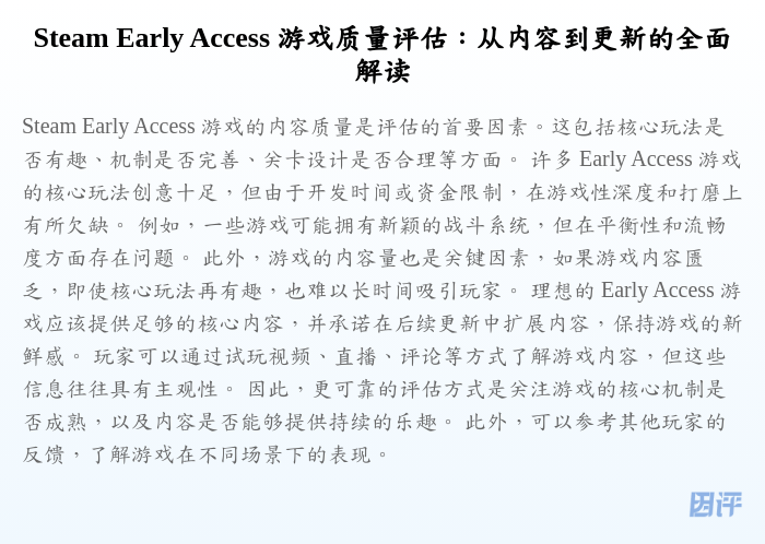 Steam Early Access 游戏质量评估:从内容到更新的全面解读