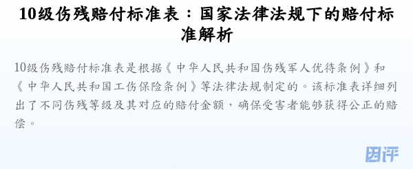 10级伤残赔付标准表:国家法律法规下的赔付标准解析