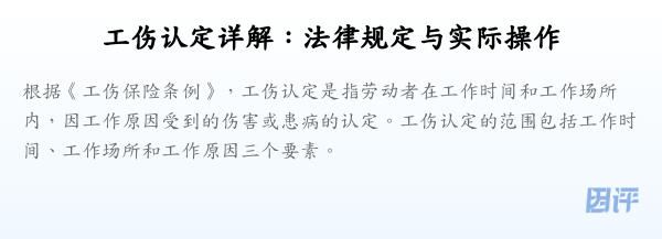 工伤认定详解:法律规定与实际操作