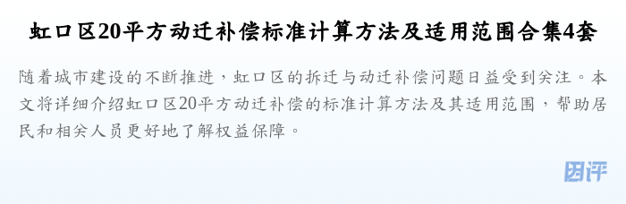 虹口区20平方动迁补偿标准计算方法及适用范围合集4套