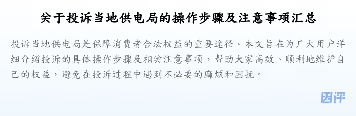 关于投诉当地供电局的操作步骤及注意事项汇总