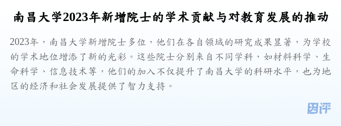 南昌大学2023年新增院士的学术贡献与对教育发展的推动
