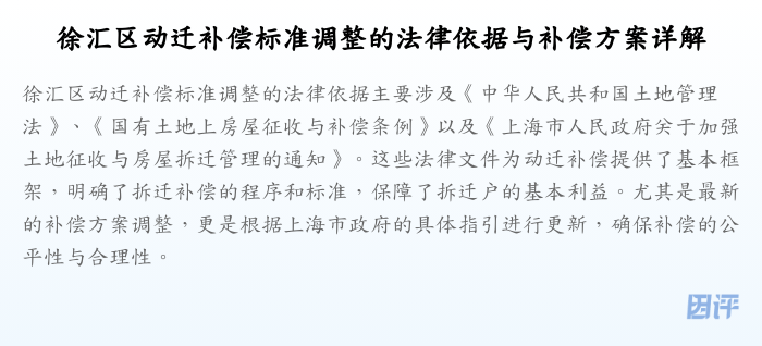 徐汇区动迁补偿标准调整的法律依据与补偿方案详解