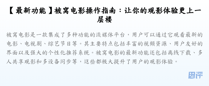 【最新功能】被窝电影操作指南:让你的观影体验更上一层楼