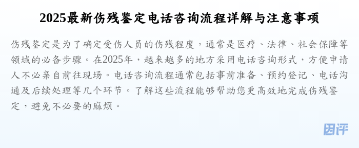 2025最新伤残鉴定电话咨询流程详解与注意事项