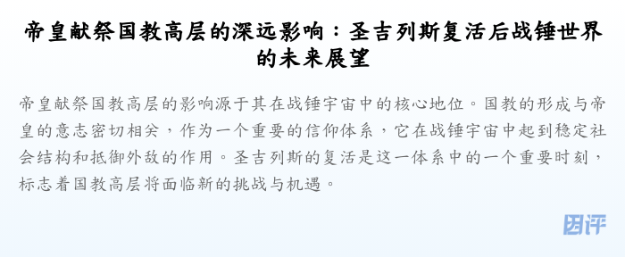 帝皇献祭国教高层的深远影响:圣吉列斯复活后战锤世界的未来展望