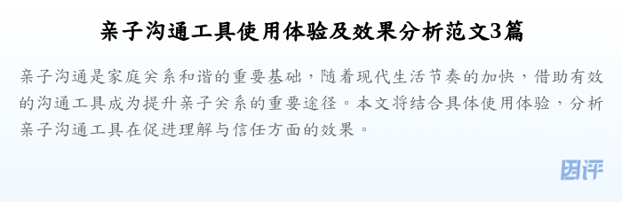 亲子沟通工具使用体验及效果分析范文3篇