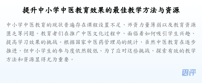 提升中小学中医教育效果的最佳教学方法与资源