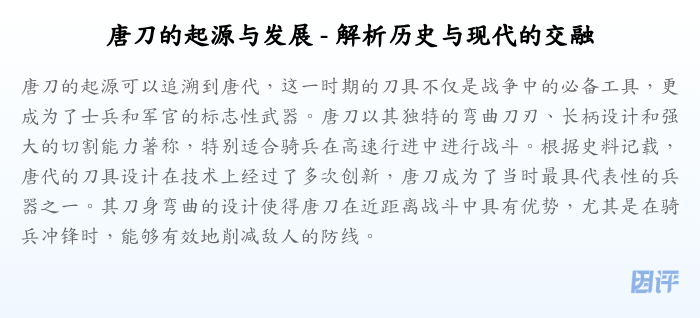 唐刀的起源与发展 - 解析历史与现代的交融