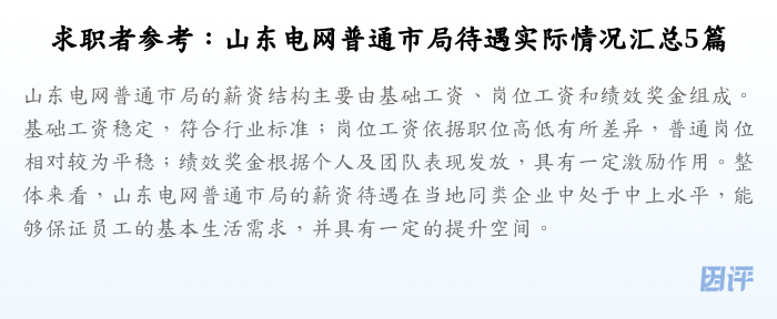 求职者参考:山东电网普通市局待遇实际情况汇总5篇