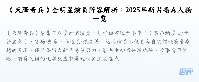 《天降奇兵》全明星演员阵容解析:2025年新片亮点人物一览