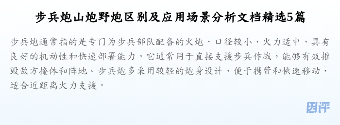 步兵炮山炮野炮区别及应用场景分析文档精选5篇