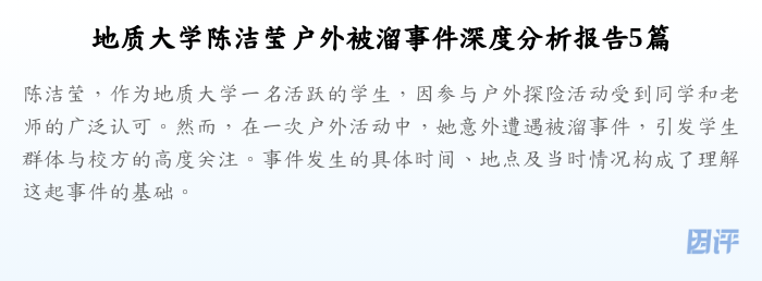 地质大学陈洁莹户外被溜事件深度分析报告5篇