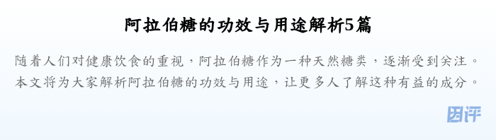 阿拉伯糖的功效与用途解析5篇