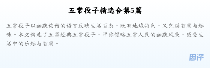 五常段子精选合集5篇