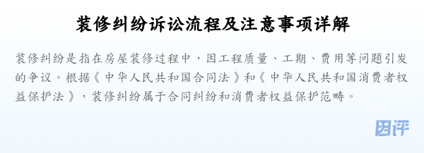 装修纠纷诉讼流程及注意事项详解