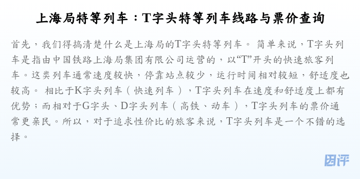 上海局特等列车:T字头特等列车线路与票价查询