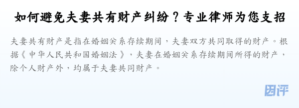 如何避免夫妻共有财产纠纷?专业律师为您支招
